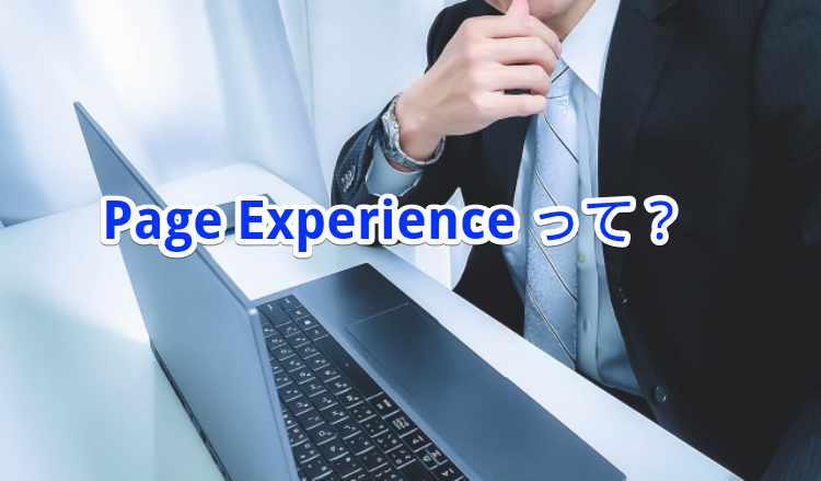Page Experienceって？